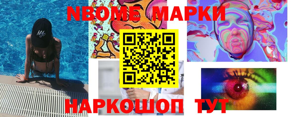 Марки NBOMe 1500мкг Реж